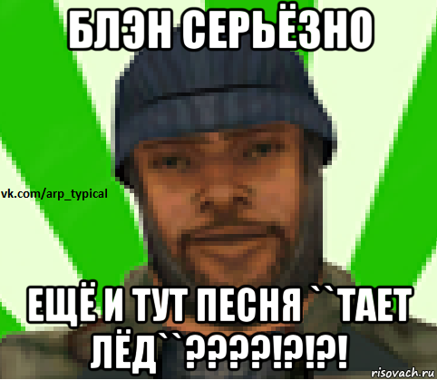 блэн серьёзно ещё и тут песня ``тает лёд``????!?!?!, Мем Vkcomarptypical