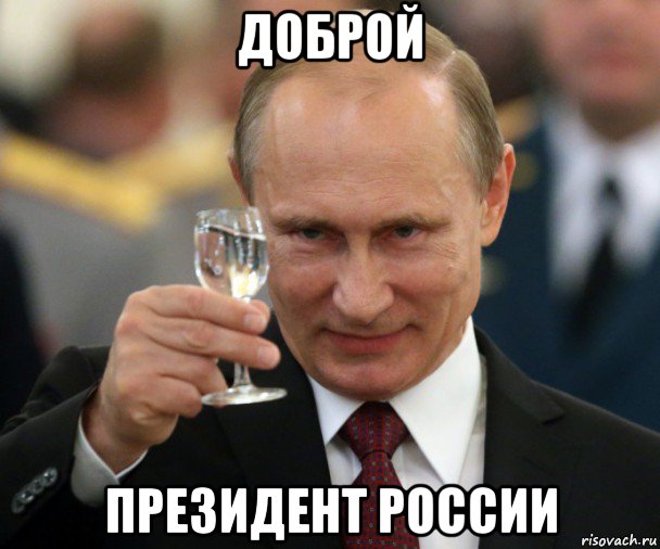 доброй президент россии, Мем Владимир Путин