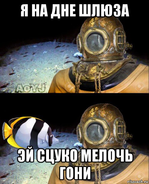 я на дне шлюза эй сцуко мелочь гони