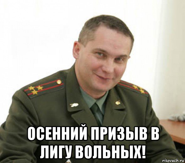  осенний призыв в лигу вольных!