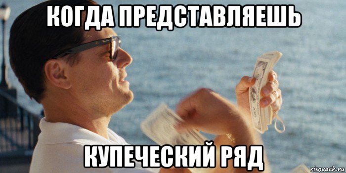когда представляешь купеческий ряд