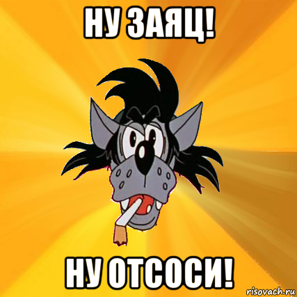 ну заяц! ну отсоси!, Мем Волк