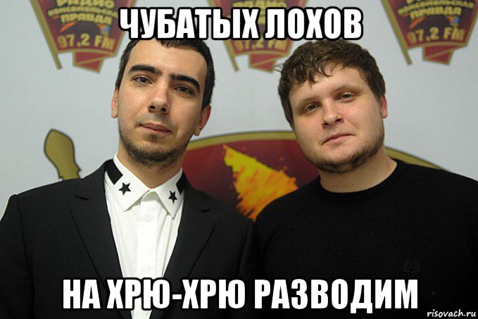 чубатых лохов на хрю-хрю разводим