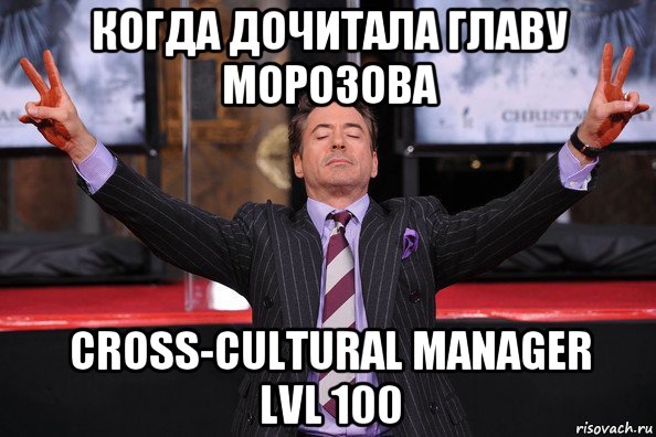 когда дочитала главу морозова cross-cultural manager lvl 100