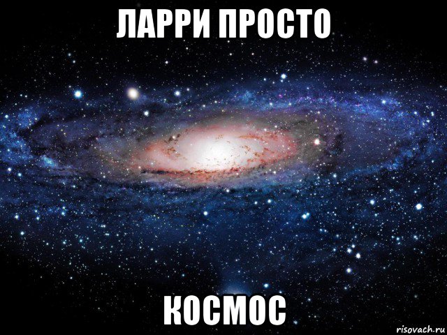 ларри просто космос, Мем Вселенная