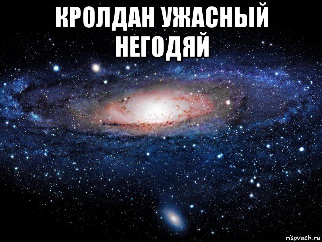 кролдан ужасный негодяй , Мем Вселенная