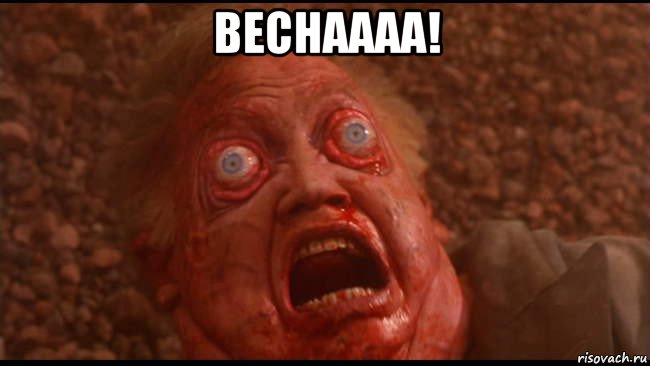веснаааа! , Мем Вспомнить всё