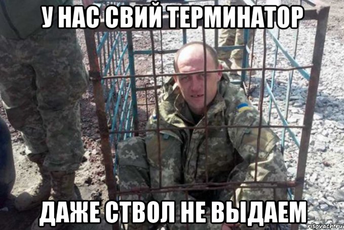 у нас свий терминатор даже ствол не выдаем