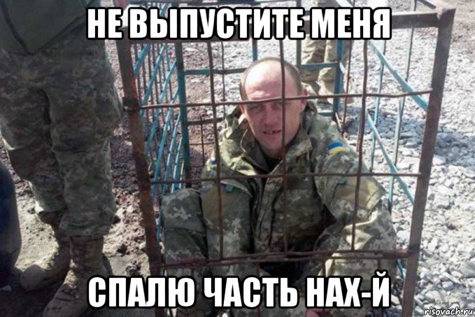 не выпустите меня спалю часть нах-й