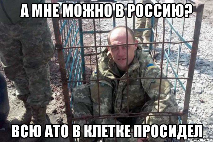 а мне можно в россию? всю ато в клетке просидел