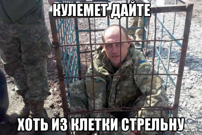 кулемет дайте хоть из клетки стрельну