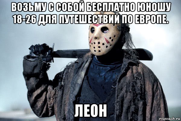возьму с собой бесплатно юношу 18-26 для путешествий по европе. леон