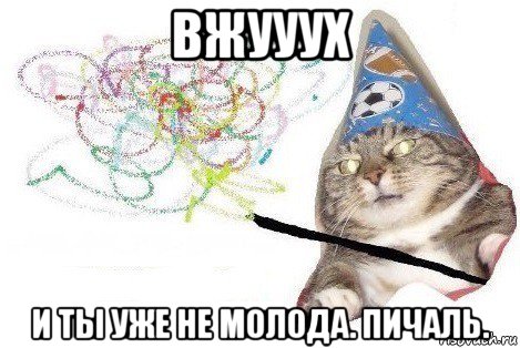 вжууух и ты уже не молода. пичаль., Мем Вжух мем