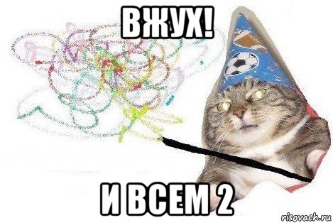 вжух! и всем 2, Мем Вжух мем