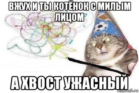 вжух и ты котёнок с милым лицом а хвост ужасный, Мем Вжух мем