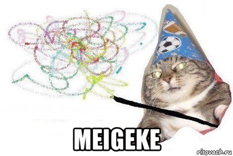  meigeke, Мем Вжух мем