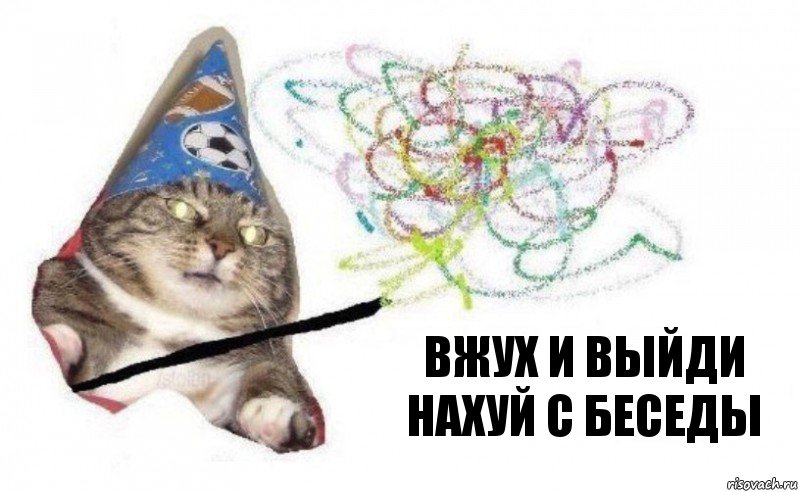 вжух и выйди нахуй с беседы, Комикс    Вжух