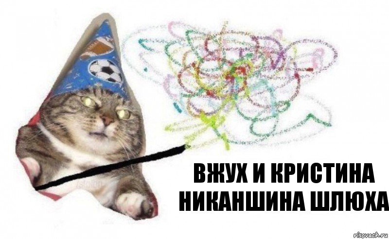 вжух и кристина никаншина шлюха, Комикс    Вжух