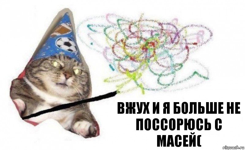 вжух и я больше не поссорюсь с Масей(, Комикс    Вжух