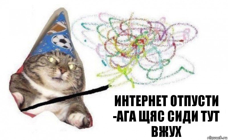 Интернет отпусти -Ага щяс сиди тут вжух, Комикс    Вжух