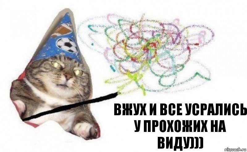 вжух и все усрались у прохожих на виду))), Комикс    Вжух