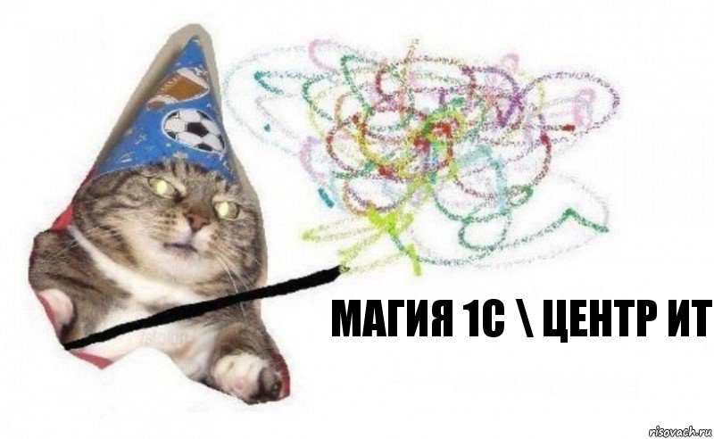 Магия 1С \ Центр ИТ, Комикс    Вжух