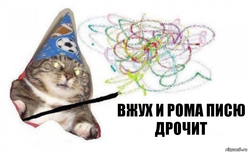 вжух и Рома писю дрочит