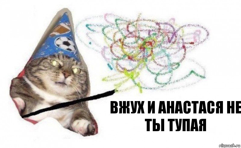 вжух и анастася не ты тупая, Комикс    Вжух