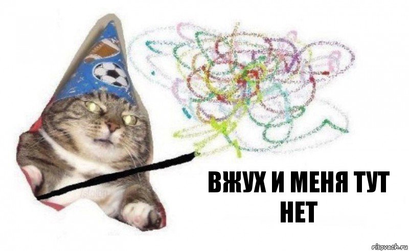 вжух и меня тут нет, Комикс    Вжух