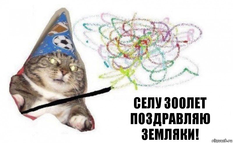 Селу 300лет Поздравляю Земляки!, Комикс    Вжух