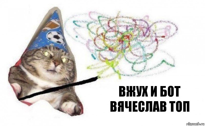 вжух и бот Вячеслав ТОП, Комикс    Вжух