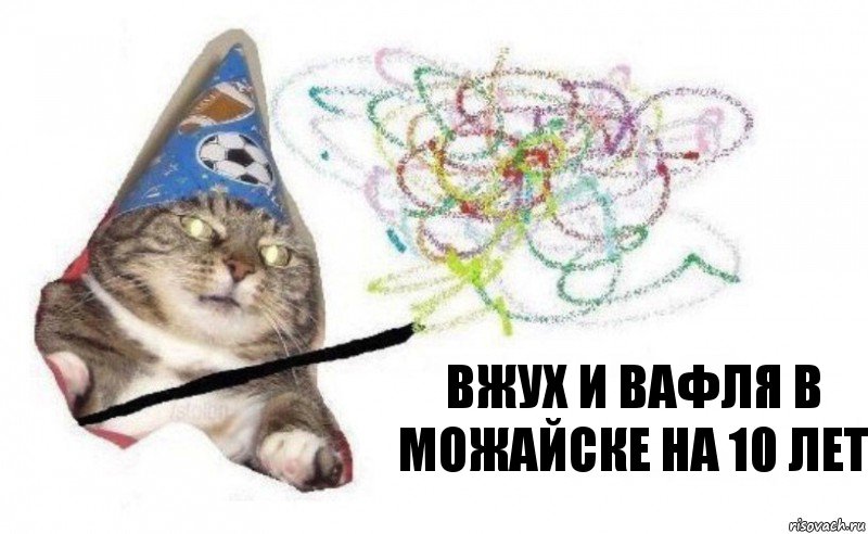 вжух и вафля в можайске на 10 лет, Комикс    Вжух