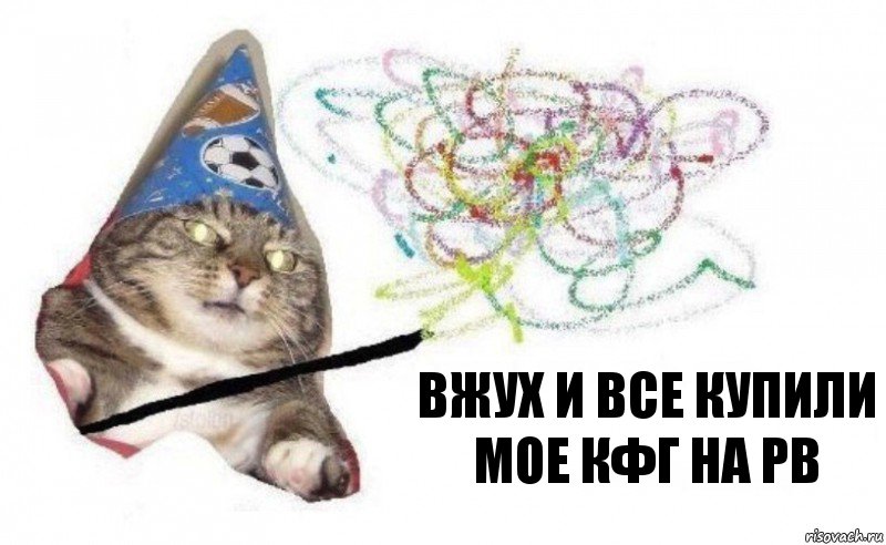 вжух и все купили мое кфг на рв, Комикс    Вжух