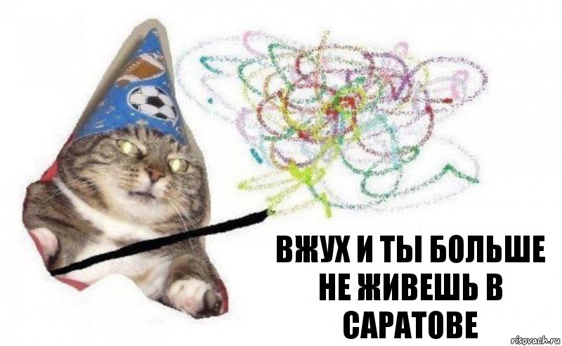 вжух и ты больше не живешь в саратове, Комикс    Вжух