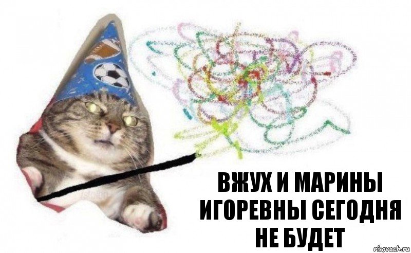 вжух и марины игоревны сегодня не будет, Комикс    Вжух