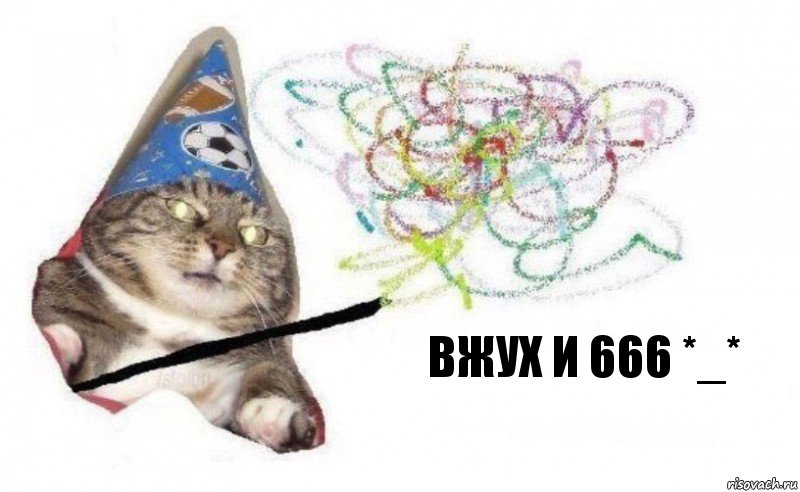 вжух и 666 *_*, Комикс    Вжух