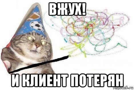 вжух! и клиент потерян, Мем Вжух