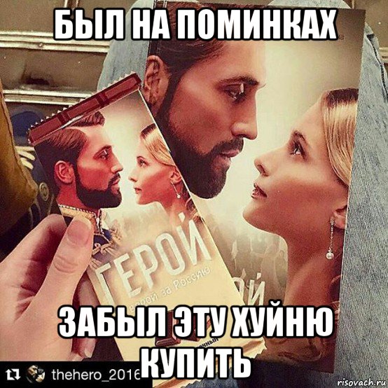 был на поминках забыл эту хуйню купить
