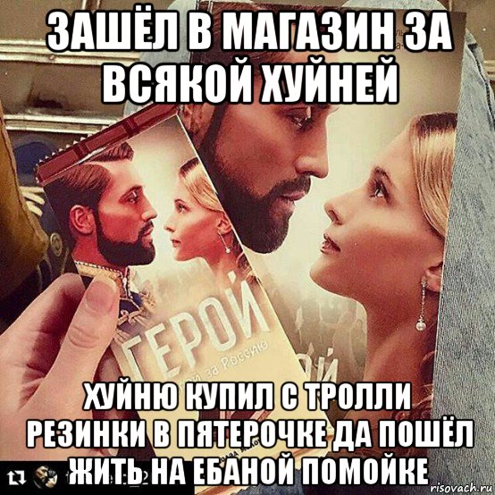 зашёл в магазин за всякой хуйней хуйню купил с тролли резинки в пятерочке да пошёл жить на ебаной помойке