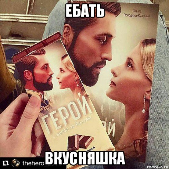 ебать вкусняшка