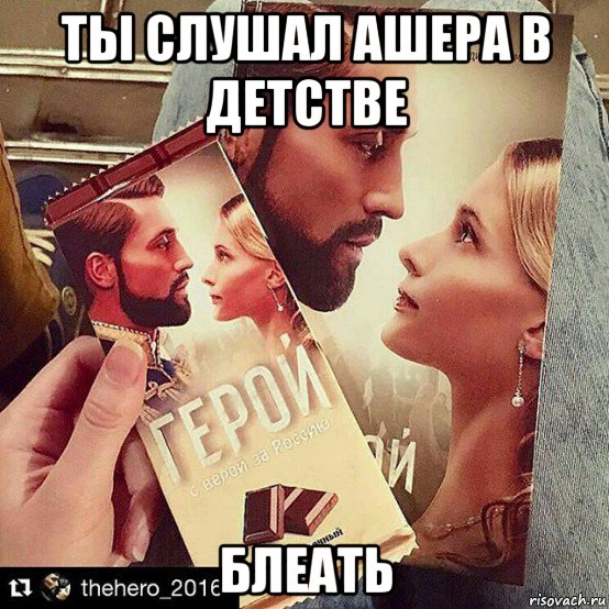 ты слушал ашера в детстве блеать