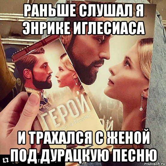 раньше слушал я энрике иглесиаса и трахался с женой под дурацкую песню