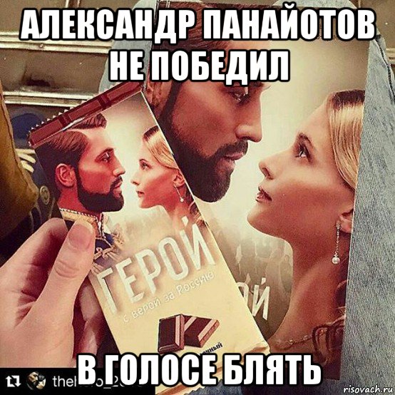 александр панайотов не победил в голосе блять