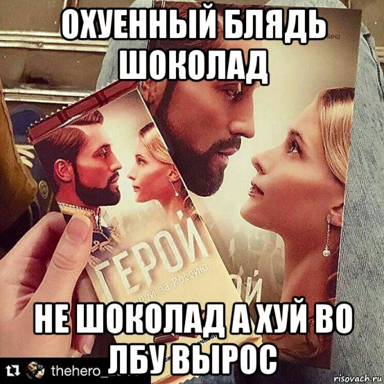охуенный блядь шоколад не шоколад а хуй во лбу вырос