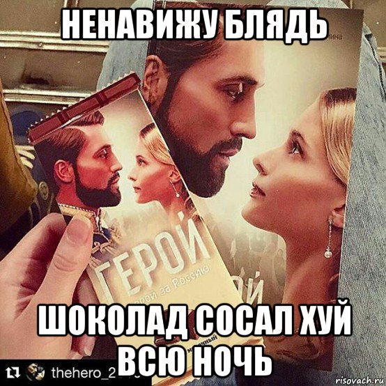 ненавижу блядь шоколад сосал хуй всю ночь