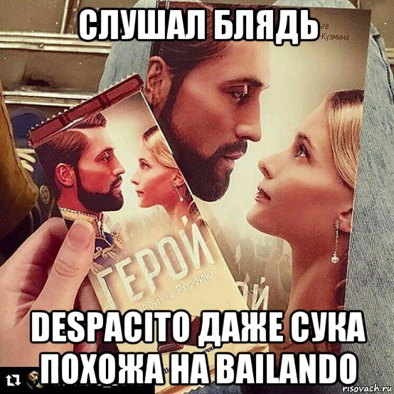 слушал блядь despacito даже сука похожа на bailando