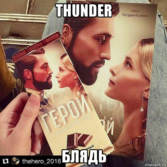thunder блядь