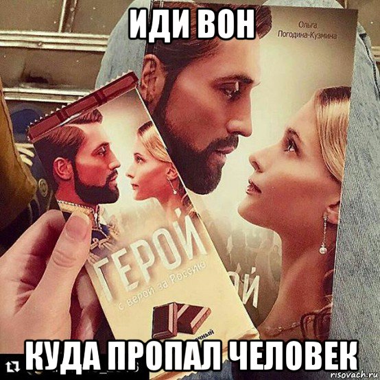иди вон куда пропал человек