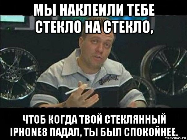 мы наклеили тебе стекло на стекло, чтоб когда твой стеклянный iphone8 падал, ты был спокойнее., Мем West Coast