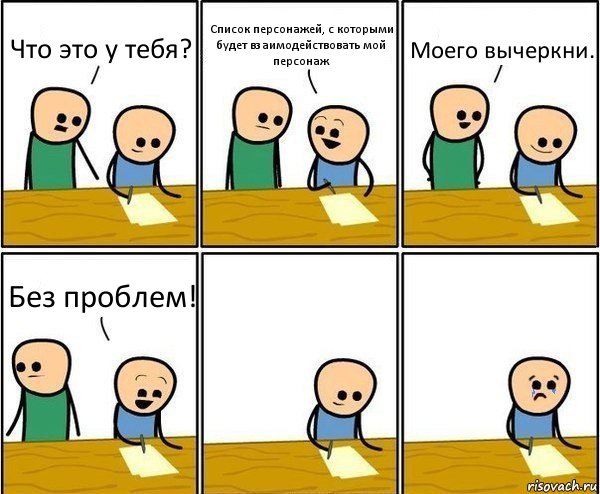 Что это у тебя? Список персонажей, с которыми будет взаимодействовать мой персонаж Моего вычеркни. Без проблем!